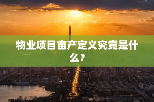 物业项目亩产定义究竟是什么？