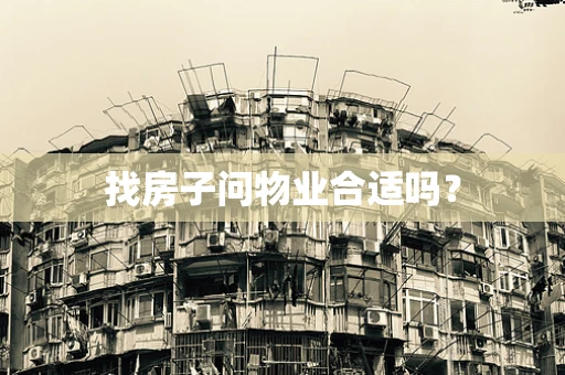 找房子问物业合适吗？