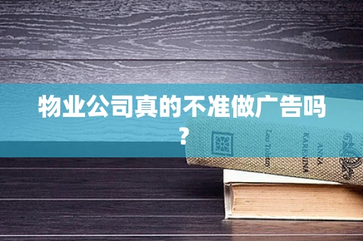 物业公司真的不准做广告吗？