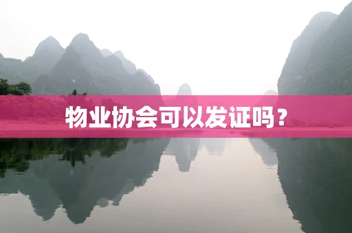 物业协会可以发证吗？
