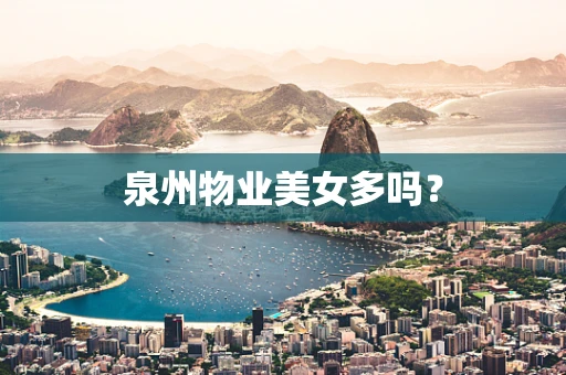 泉州物业美女多吗？