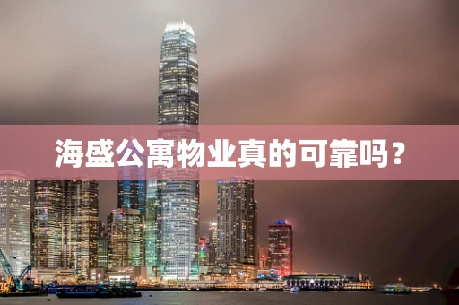 海盛公寓物业真的可靠吗？