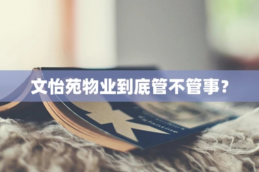 文怡苑物业到底管不管事？