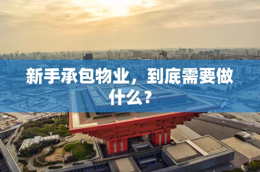 新手承包物业，到底需要做什么？