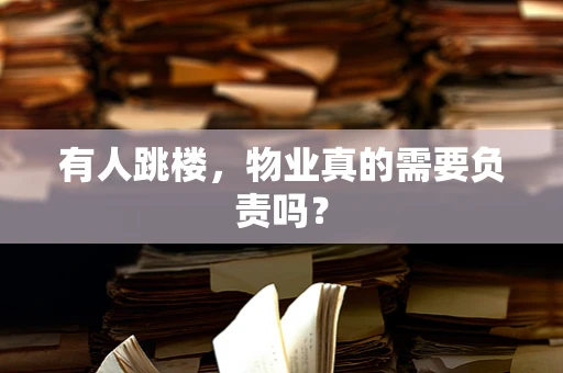 有人跳楼，物业真的需要负责吗？