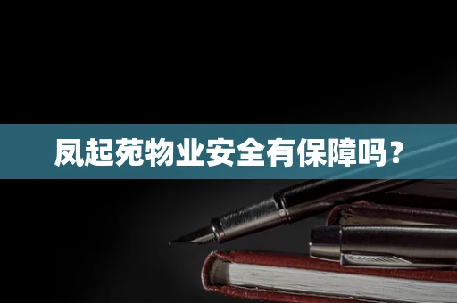 凤起苑物业安全有保障吗？