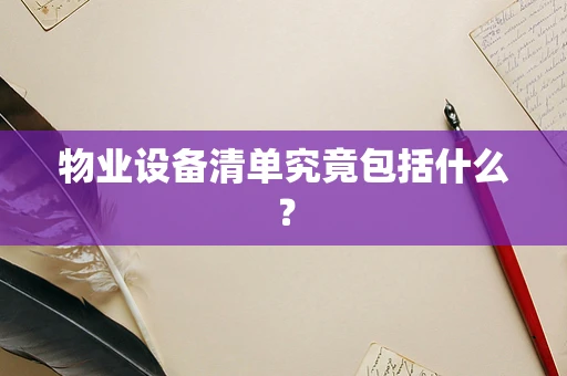 物业设备清单究竟包括什么？