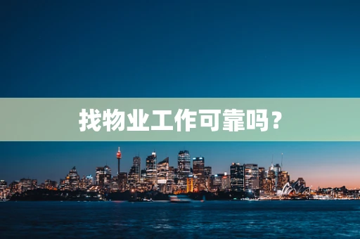 找物业工作可靠吗？