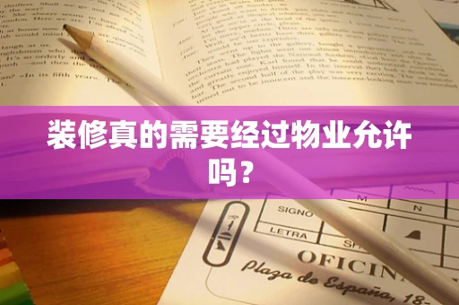 装修真的需要经过物业允许吗？