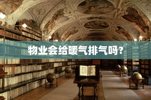 物业会给暖气排气吗？
