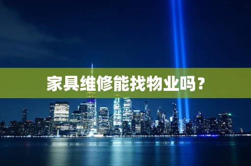 家具维修能找物业吗？