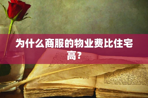 为什么商服的物业费比住宅高？
