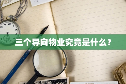 三个导向物业究竟是什么？