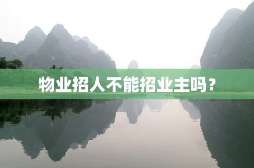 物业招人不能招业主吗？