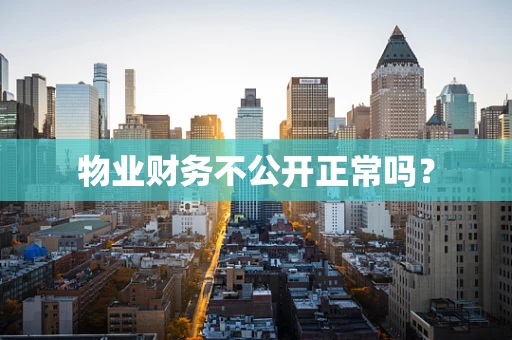 物业财务不公开正常吗？