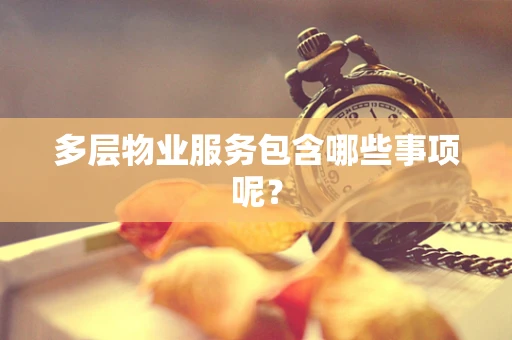 多层物业服务包含哪些事项呢？