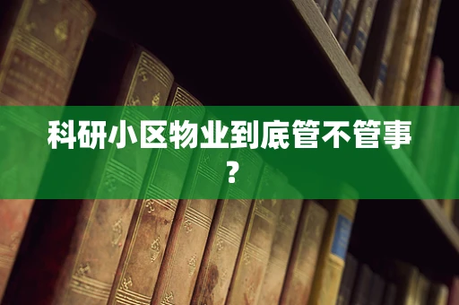 科研小区物业到底管不管事？