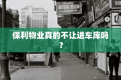 保利物业真的不让进车库吗？