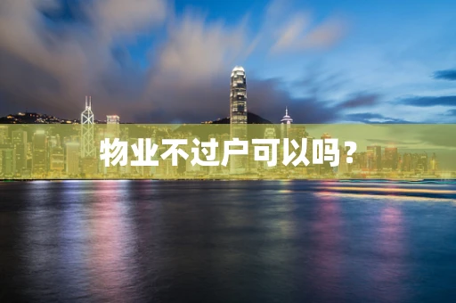 物业不过户可以吗？