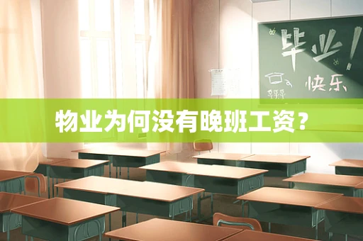 物业为何没有晚班工资？
