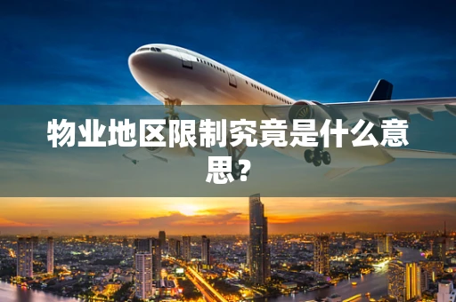 物业地区限制究竟是什么意思？