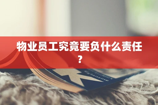 物业员工究竟要负什么责任？