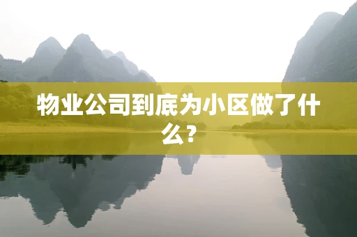 物业公司到底为小区做了什么？