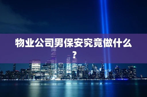 物业公司男保安究竟做什么？