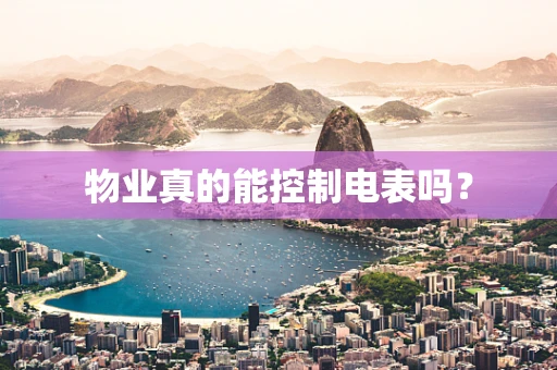 物业真的能控制电表吗？