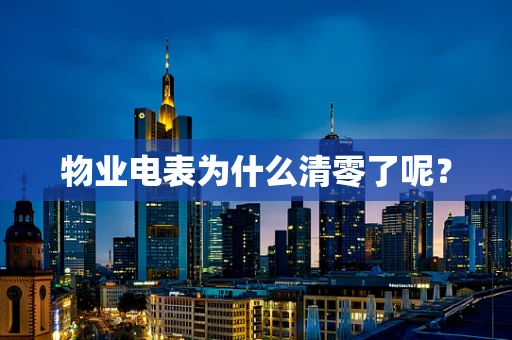物业电表为什么清零了呢？