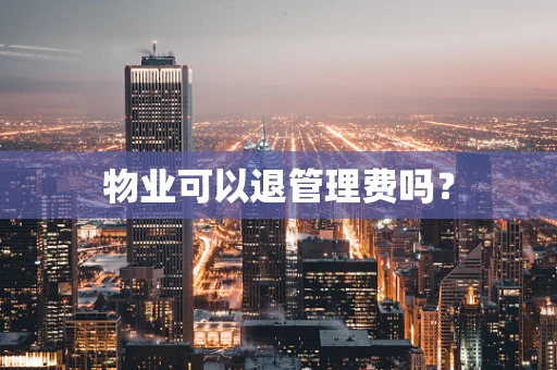 物业可以退管理费吗？