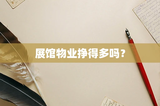 展馆物业挣得多吗？