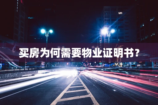 买房为何需要物业证明书？