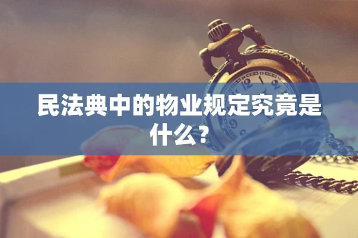 民法典中的物业规定究竟是什么？