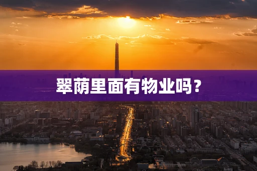 翠荫里面有物业吗？