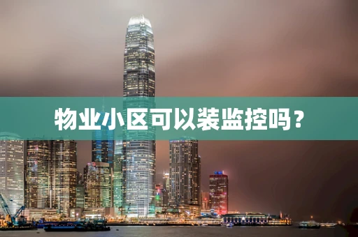 物业小区可以装监控吗？
