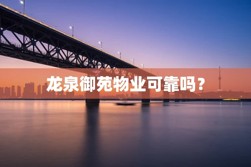 龙泉御苑物业可靠吗？