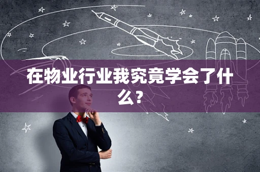 在物业行业我究竟学会了什么？