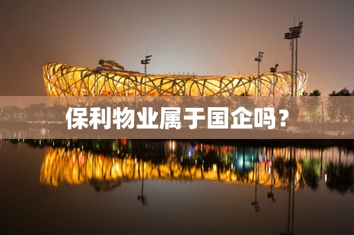 保利物业属于国企吗？