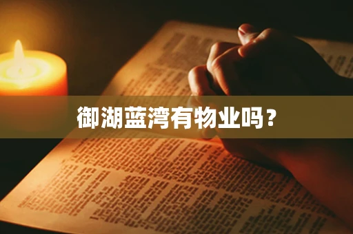 御湖蓝湾有物业吗？