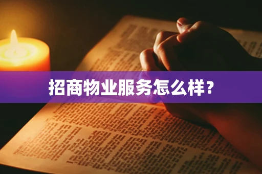 招商物业服务怎么样？