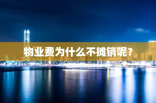 物业费为什么不摊销呢？