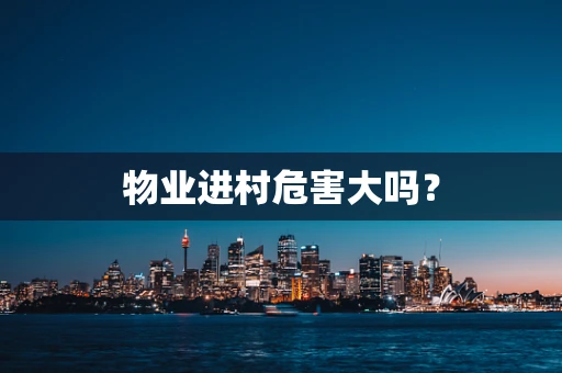 物业进村危害大吗？