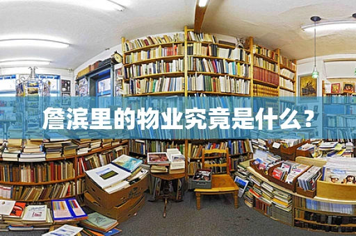 詹滨里的物业究竟是什么？