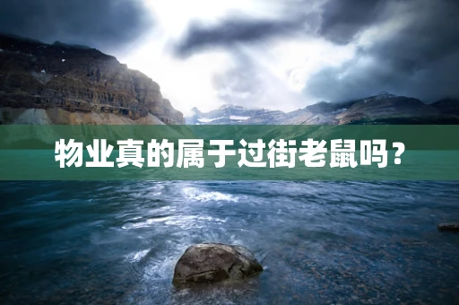 物业真的属于过街老鼠吗？