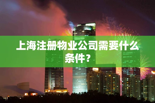 上海注册物业公司需要什么条件？