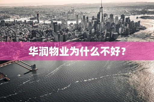 华润物业为什么不好？