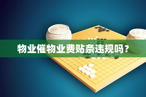 物业催物业费贴条违规吗？