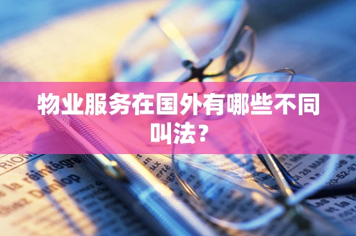 物业服务在国外有哪些不同叫法？