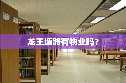 龙王塘路有物业吗？